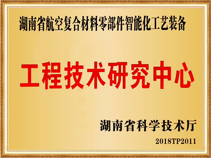 Hunan Provincial Engineering Technology Research Center for Intelligent Process Equipment of Aerospace Composite Components