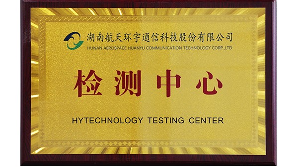 Company Testing Center Achieves CNAS Accreditation